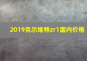 2019克尔维特zr1国内价格