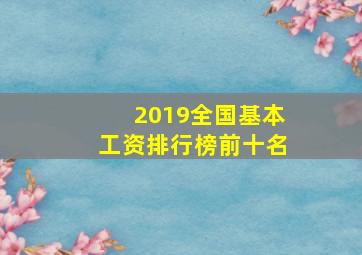 2019全国基本工资排行榜前十名