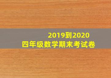 2019到2020四年级数学期末考试卷