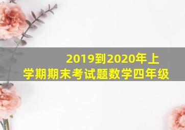 2019到2020年上学期期末考试题数学四年级