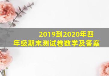 2019到2020年四年级期末测试卷数学及答案