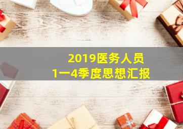 2019医务人员1一4季度思想汇报