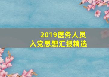 2019医务人员入党思想汇报精选