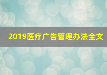 2019医疗广告管理办法全文