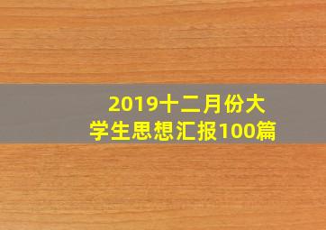 2019十二月份大学生思想汇报100篇