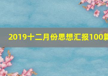 2019十二月份思想汇报100篇