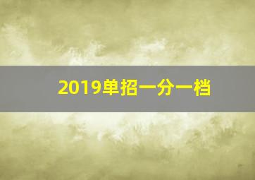 2019单招一分一档