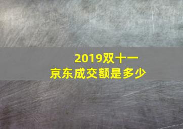 2019双十一京东成交额是多少