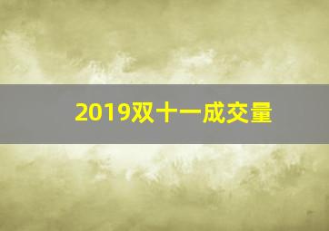 2019双十一成交量