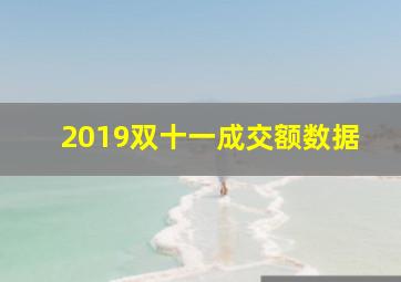 2019双十一成交额数据