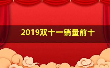 2019双十一销量前十