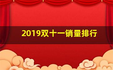 2019双十一销量排行