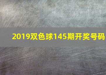 2019双色球145期开奖号码