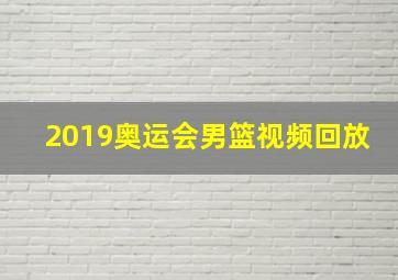 2019奥运会男篮视频回放