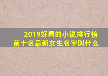 2019好看的小说排行榜前十名最新女生名字叫什么