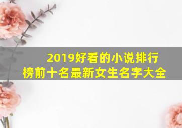 2019好看的小说排行榜前十名最新女生名字大全