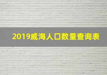 2019威海人口数量查询表