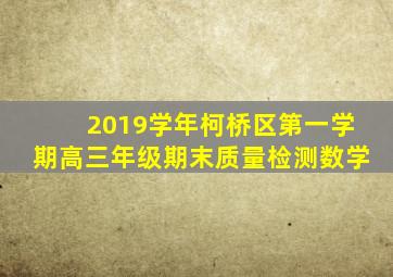 2019学年柯桥区第一学期高三年级期末质量检测数学