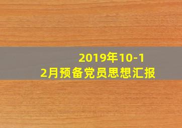 2019年10-12月预备党员思想汇报