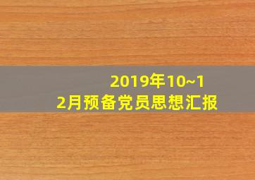 2019年10~12月预备党员思想汇报