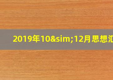 2019年10∼12月思想汇报