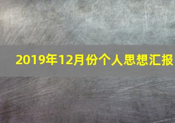 2019年12月份个人思想汇报