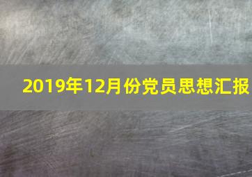 2019年12月份党员思想汇报