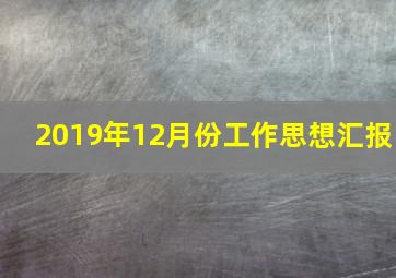 2019年12月份工作思想汇报