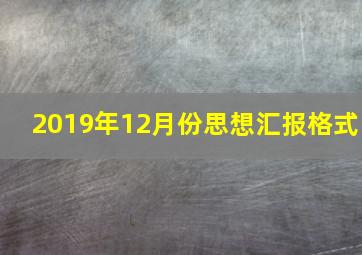 2019年12月份思想汇报格式