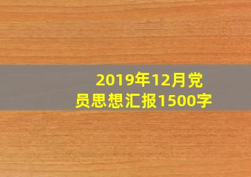 2019年12月党员思想汇报1500字