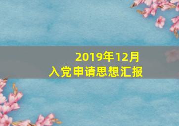 2019年12月入党申请思想汇报