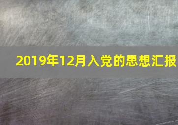 2019年12月入党的思想汇报