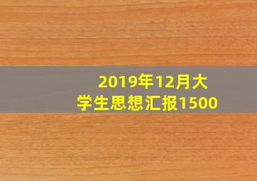 2019年12月大学生思想汇报1500