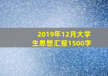 2019年12月大学生思想汇报1500字