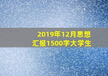 2019年12月思想汇报1500字大学生