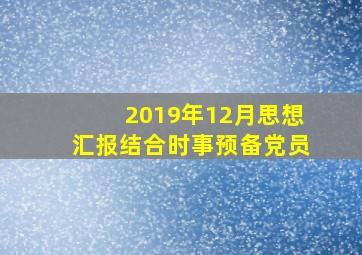 2019年12月思想汇报结合时事预备党员