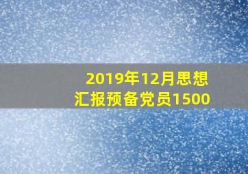 2019年12月思想汇报预备党员1500