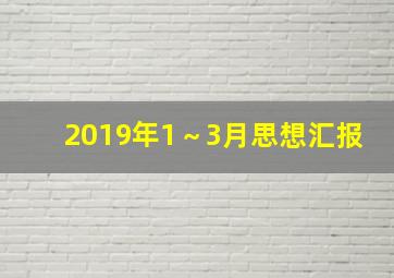 2019年1～3月思想汇报