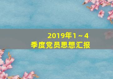 2019年1～4季度党员思想汇报