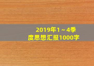 2019年1～4季度思想汇报1000字