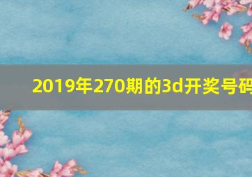 2019年270期的3d开奖号码