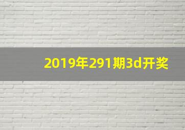 2019年291期3d开奖