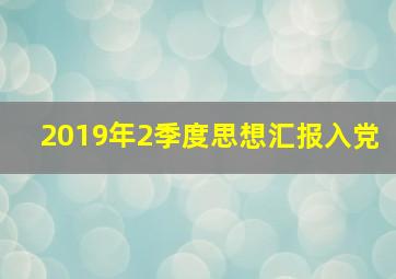 2019年2季度思想汇报入党