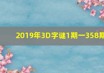 2019年3D字谜1期一358期