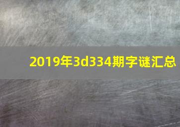 2019年3d334期字谜汇总