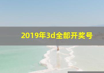 2019年3d全部开奖号