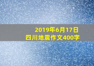 2019年6月17日四川地震作文400字