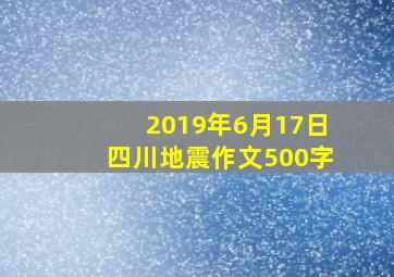 2019年6月17日四川地震作文500字