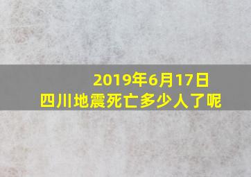 2019年6月17日四川地震死亡多少人了呢