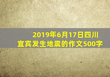 2019年6月17日四川宜宾发生地震的作文500字